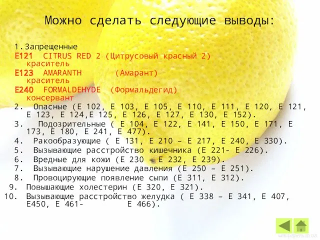 Можно сделать следующие выводы: 1. Запрещенные Е121 CITRUS RED 2