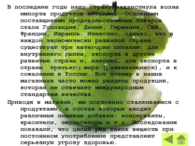 В последние годы нашу страну захлестнула волна импорта продуктов питания.