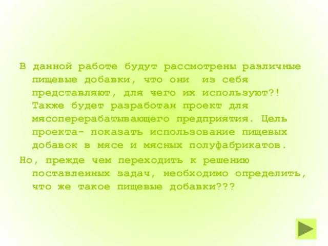 В данной работе будут рассмотрены различные пищевые добавки, что они