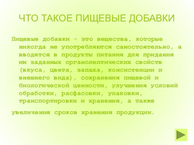 ЧТО ТАКОЕ ПИЩЕВЫЕ ДОБАВКИ Пищевые добавки - это вещества, которые