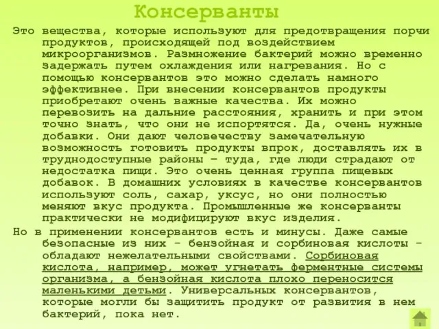 Консерванты Это вещества, которые используют для предотвращения порчи продуктов, происходящей