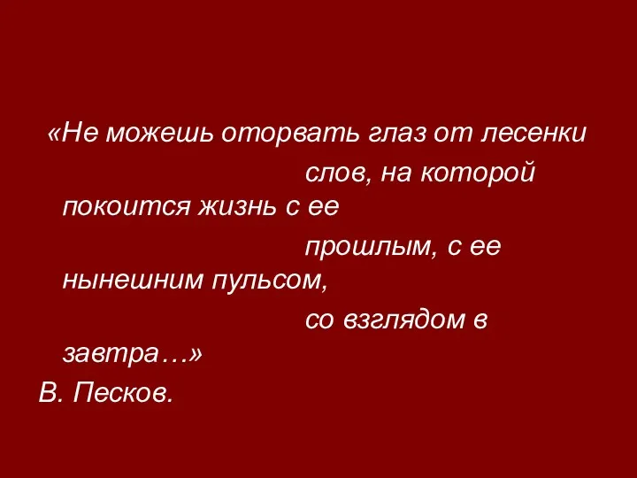 «Не можешь оторвать глаз от лесенки слов, на которой покоится