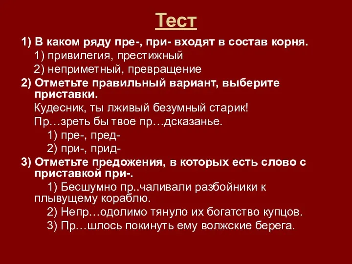 Тест 1) В каком ряду пре-, при- входят в состав