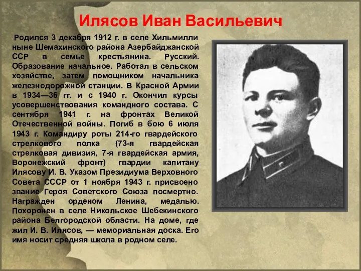 Илясов Иван Васильевич Родился 3 декабря 1912 г. в селе