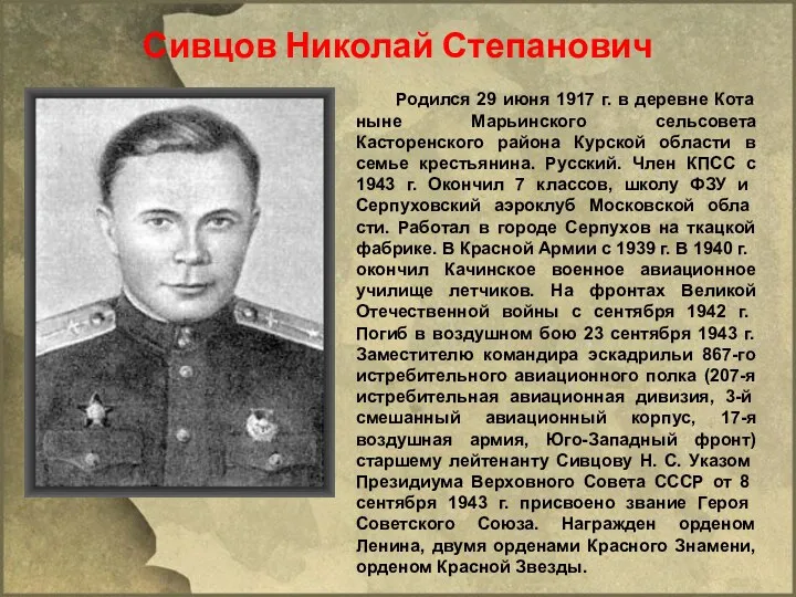 Сивцов Николай Степанович Родился 29 июня 1917 г. в деревне