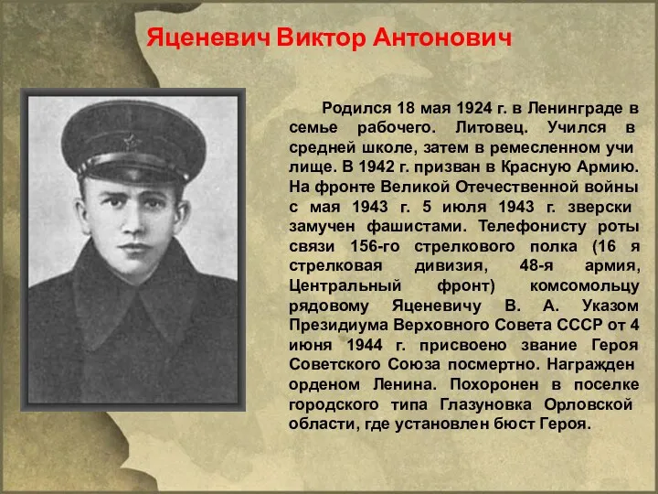 Яценевич Виктор Антонович Родился 18 мая 1924 г. в Ленинграде