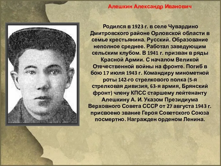 Алешкин Александр Иванович Родился в 1923 г. в селе Чувардино