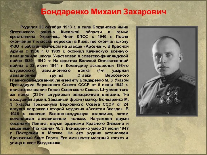 Бондаренко Михаил Захарович Родился 20 октября 1913 г. в селе