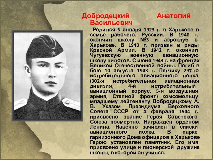 Добродецкий Анатолий Васильевич Родился 6 января 1923 г. в Харькове