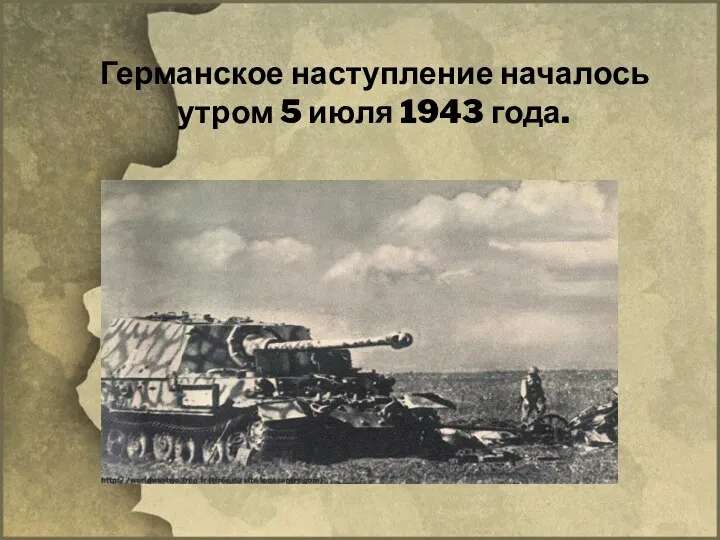 Германское наступление началось утром 5 июля 1943 года.