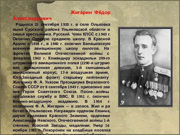 Жигарин Фёдор Александрович Родился 21 сентября 1920 г. в селе