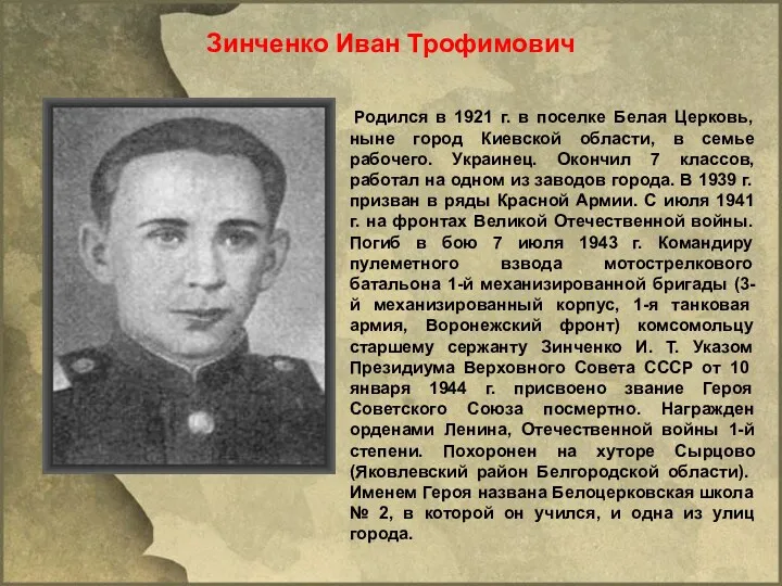 Родился в 1921 г. в поселке Белая Церковь, ныне город