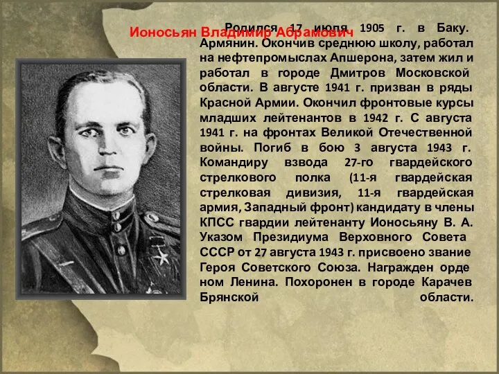 Родился 17 июля 1905 г. в Баку. Армянин. Окончив сред­нюю