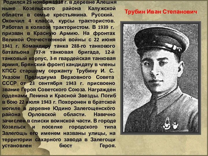 Родился 25 ноября 1918 г. в деревне Алешня ныне Козельского