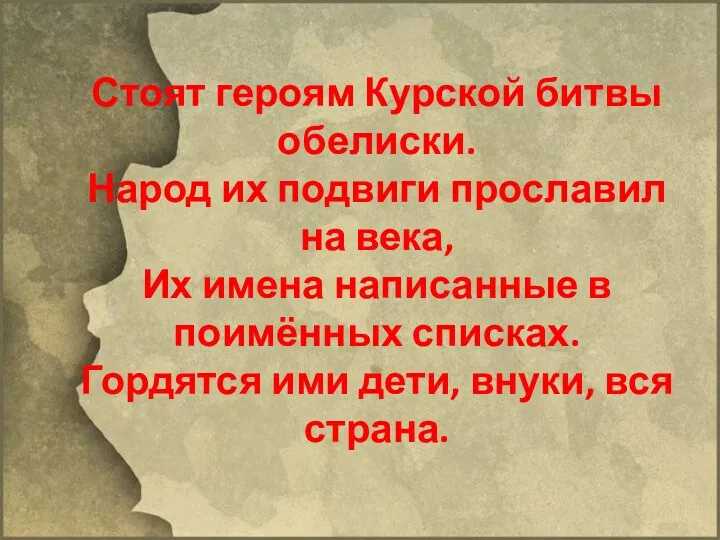 Стоят героям Курской битвы обелиски. Народ их подвиги прославил на