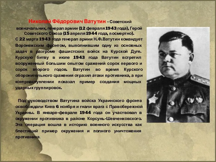 Николай Фёдорович Ватутин - Советский военачальник, генерал армии (12 февраля