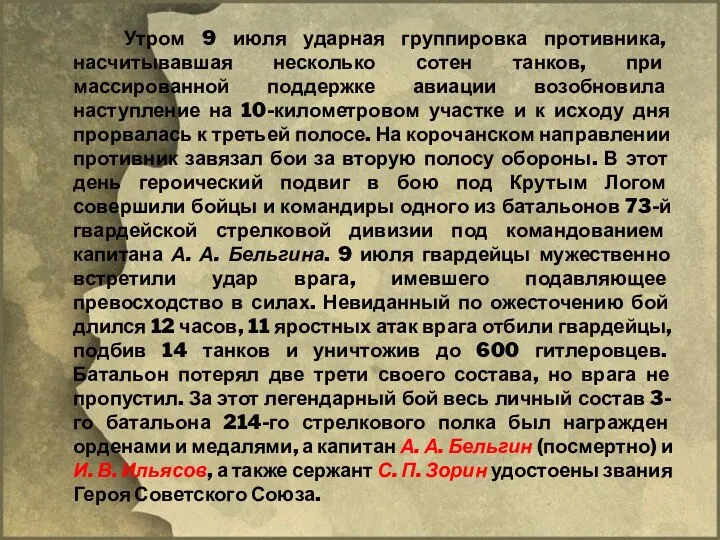 Утром 9 июля ударная группировка противника, насчитывавшая несколько сотен танков,