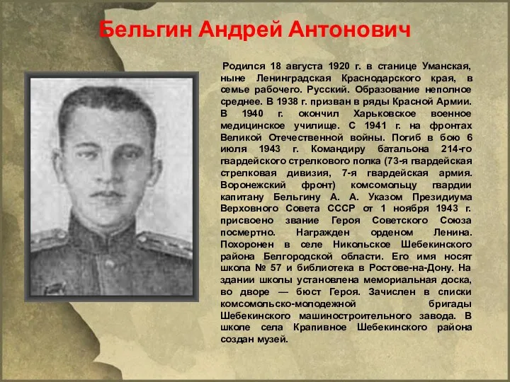 Бельгин Андрей Антонович Родился 18 августа 1920 г. в станице