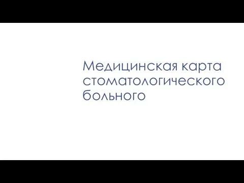 Медицинская карта стоматологического больного