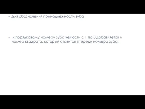 Для обозначения принадлежности зуба к порядковому номеру зуба челюсти с