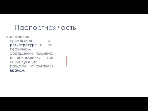 Паспортная часть Заполнение производится в регистратуре и при первичном обращении