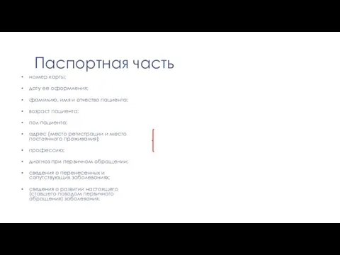 Паспортная часть номер карты; дату ее оформления; фамилию, имя и