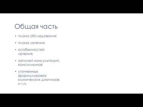 Общая часть плана обследования; плана лечения; особенностей лечения; записей консультаций,