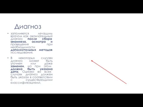 Диагноз заполняется лечащим врачом как окончательный диагноз после сбора анамнеза,