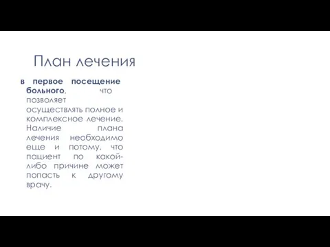 План лечения в первое посещение больного, что позволяет осуществлять полное