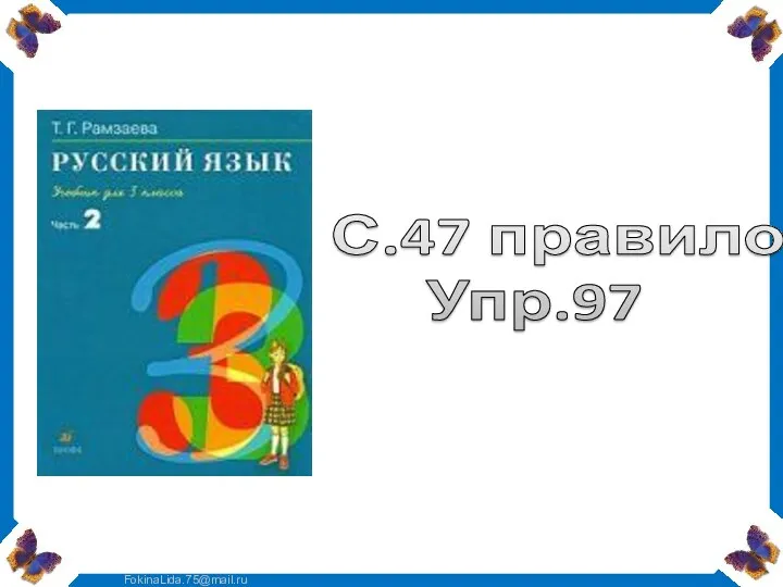 Работа по учебнику С.47 правило Упр.97