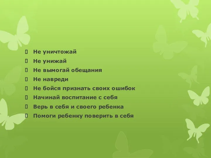 Не уничтожай Не унижай Не вымогай обещания Не навреди Не бойся признать своих