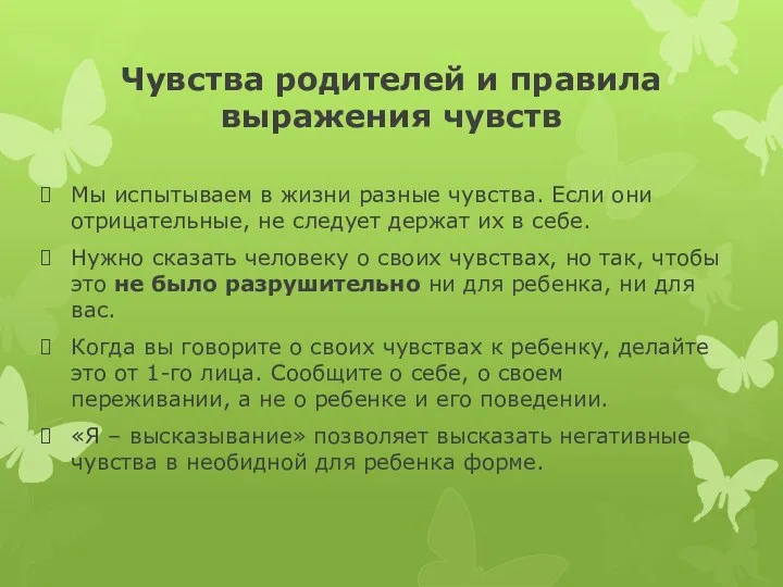 Чувства родителей и правила выражения чувств Мы испытываем в жизни разные чувства. Если