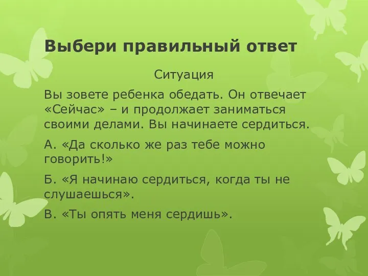 Выбери правильный ответ Ситуация Вы зовете ребенка обедать. Он отвечает