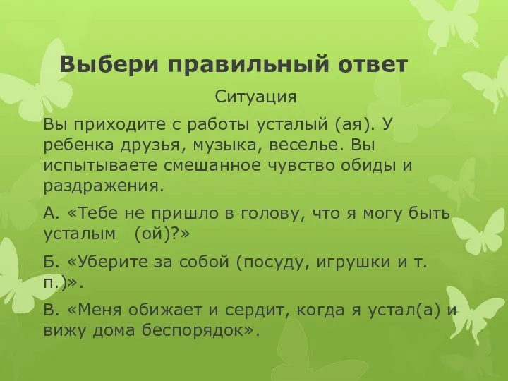 Выбери правильный ответ Ситуация Вы приходите с работы усталый (ая).