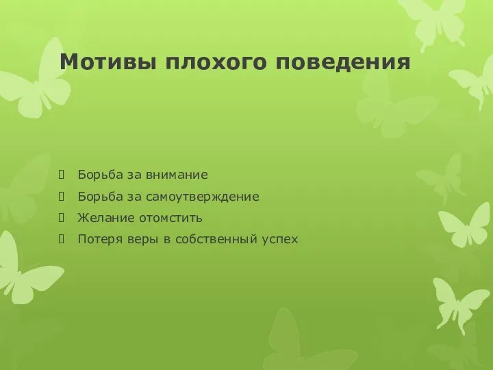 Мотивы плохого поведения Борьба за внимание Борьба за самоутверждение Желание отомстить Потеря веры в собственный успех