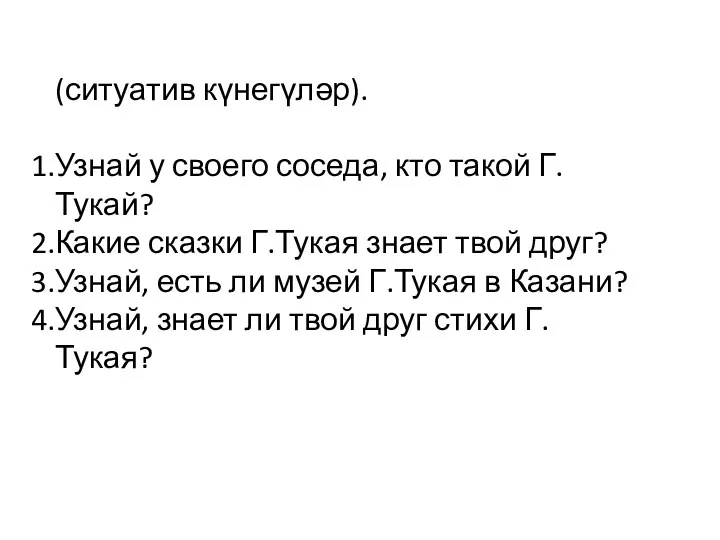 (ситуатив күнегүләр). Узнай у своего соседа, кто такой Г.Тукай? Какие