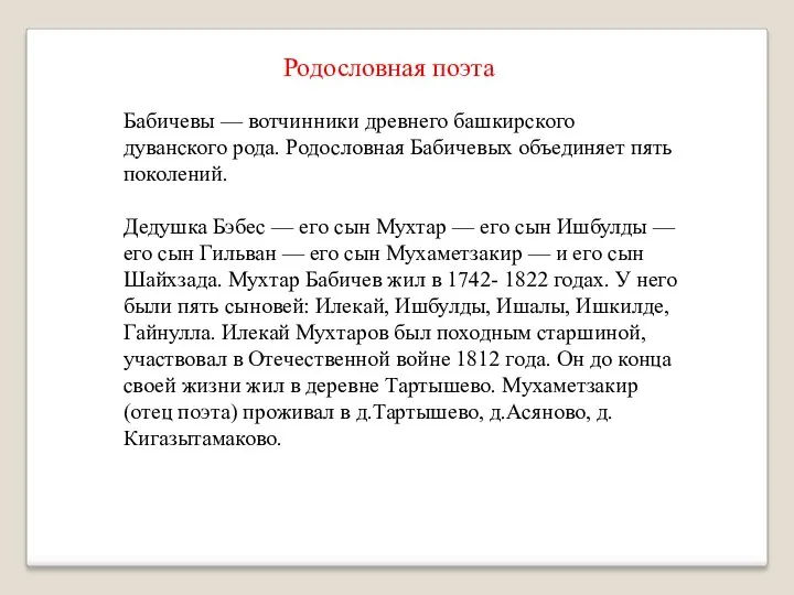 Родословная поэта Бабичевы — вотчинники древнего башкирского дуванского рода. Родословная