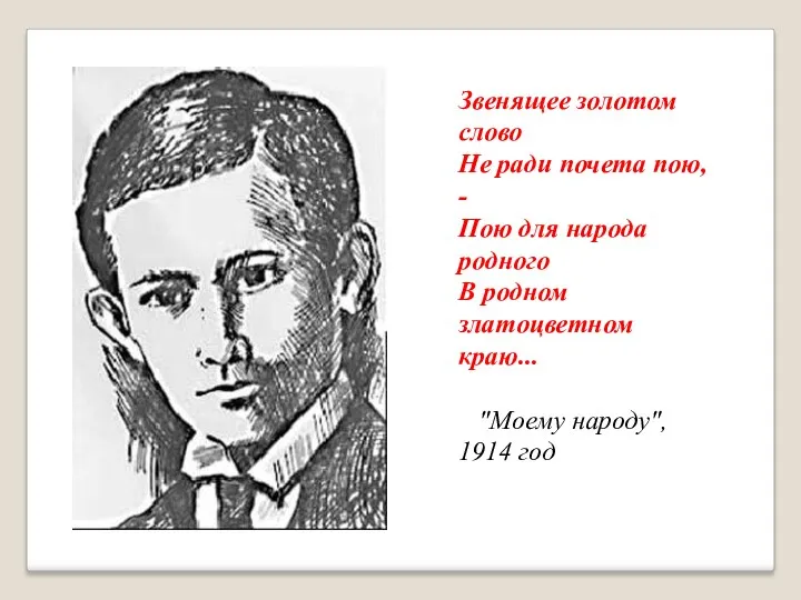 Звенящее золотом слово Не ради почета пою, - Пою для