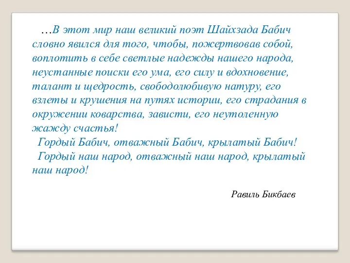 …В этот мир наш великий поэт Шайхзада Бабич словно явился