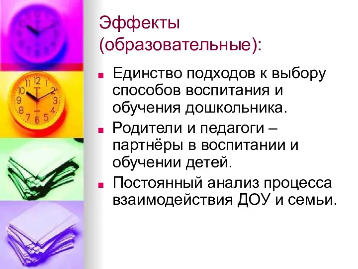 Эффекты (образовательные): Единство подходов к выбору способов воспитания и обучения