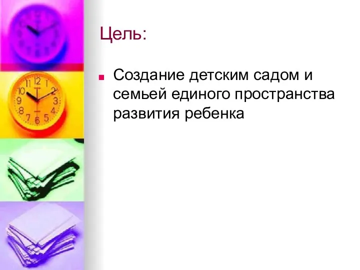 Цель: Создание детским садом и семьей единого пространства развития ребенка