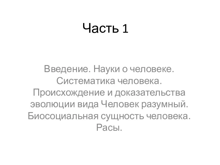 Часть 1 Введение. Науки о человеке. Систематика человека. Происхождение и