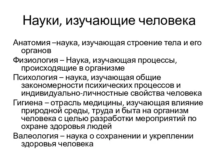 Науки, изучающие человека Анатомия –наука, изучающая строение тела и его