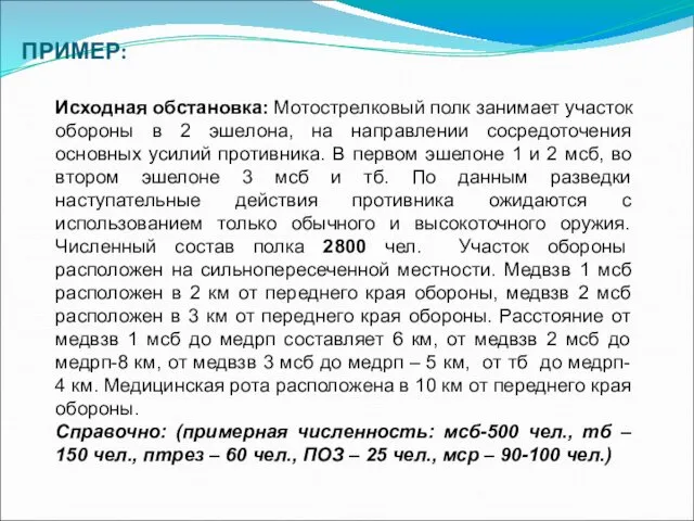 ПРИМЕР: Исходная обстановка: Мотострелковый полк занимает участок обороны в 2