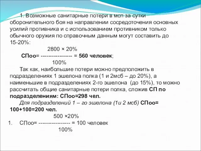 1. Возможные санитарные потери в мсп за сутки оборонительного боя