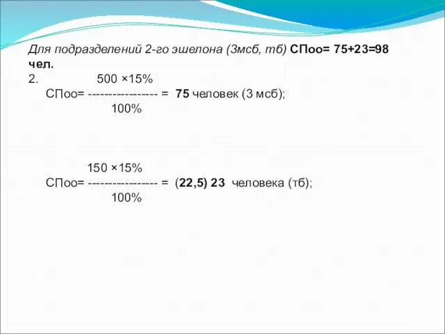 Для подразделений 2-го эшелона (3мсб, тб) СПоо= 75+23=98 чел. 2.