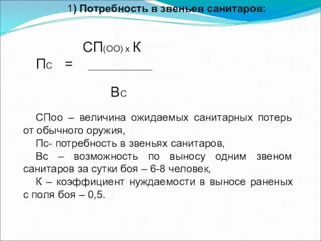 1) Потребность в звеньев санитаров: СП(ОО) х К ПС =