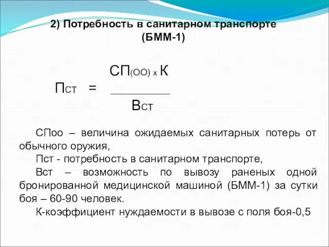 2) Потребность в санитарном транспорте (БММ-1) СПоо – величина ожидаемых