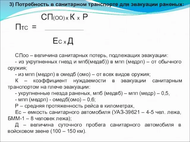 3) Потребность в санитарном транспорте для эвакуации раненых: СП(ОО) х