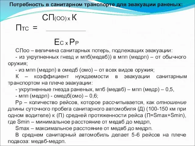 Потребность в санитарном транспорте для эвакуации раненых: СП(ОО) х К